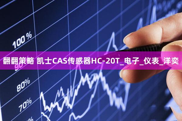 翻翻策略 凯士CAS传感器HC-20T_电子_仪表_洋奕